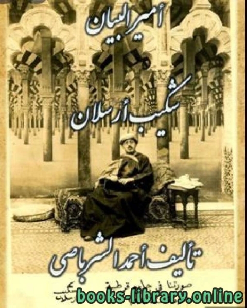 كتاب أمير البيان شكيب أرسلان لـ احمد الشرباصي