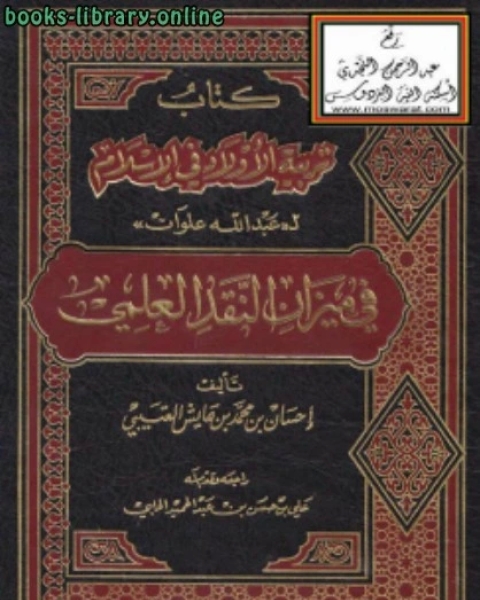 كتاب تربية الأولاد في الإسلام لـ (عبدالله علوان) في ميزان النقد العلمي لـ احسان العتيبي