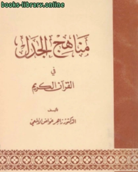 تحميل كتاب مناهج الجدل في القرآن الكريم pdf زاهر عواض الالمعي