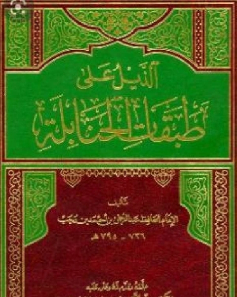 كتاب الذيل على طبقات الحنابلة الجزء الثاني لـ زين الدين عبد الرحمن بن احمد بن رجب الحنبلي