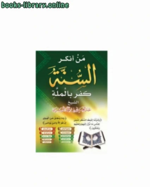 كتاب من أنكر السنة كفر بالملة لـ عبدالعزيز بن محمد الزبيري