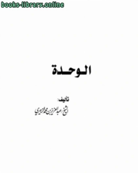 كتاب خطر المشروع الإستعماري الرافضي المجوسي لـ عبدالعزيز بن محمد الزبيري