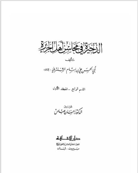 كتاب الذخيرة في محاسن أهل الجزيرة الجزء الاول (القسم الرابع2 ) لـ ابو الحسن علي بن بسام الشنتريني