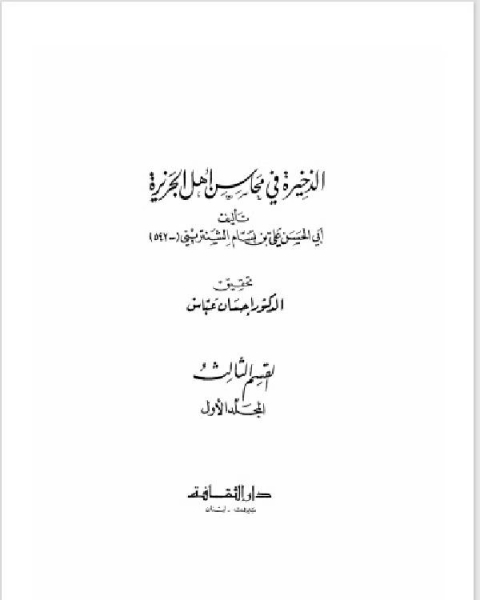 كتاب الذخيرة في محاسن أهل الجزيرة الجزء الاول (الفصل الثالث) لـ ابو الحسن علي بن بسام الشنتريني