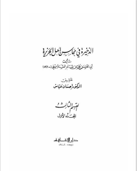 كتاب الذخيرة في محاسن أهل الجزيرة الجزء الاول (القسم الثالث2 ) لـ ابو الحسن علي بن بسام الشنتريني