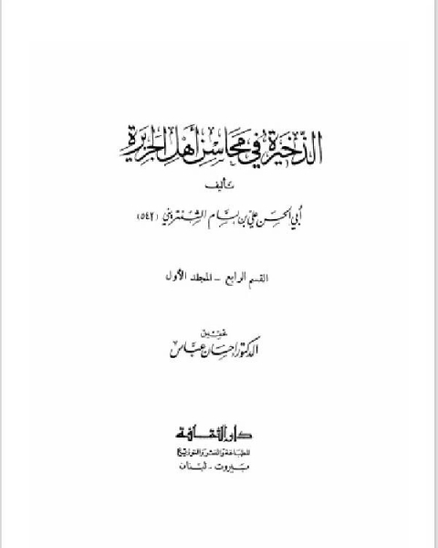 كتاب الذخيرة في محاسن أهل الجزيرة الجزء الاول (القسم الرابع) لـ ابو الحسن علي بن بسام الشنتريني