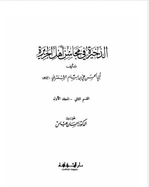 كتاب الذخيرة في محاسن أهل الجزيرة الجزء الاول (الفصل الثاني) لـ ابو الحسن علي بن بسام الشنتريني