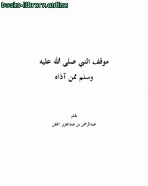 كتاب موقف النبي صلى الله عليه وسلم ممن آذاه لـ عبدالرحمن بن عبدالعزيز الجفن