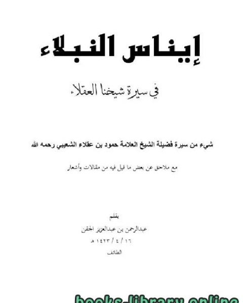 كتاب إيناس النبلاء في سيرة شيخنا العقلاء لـ عبدالرحمن بن عبدالعزيز الجفن