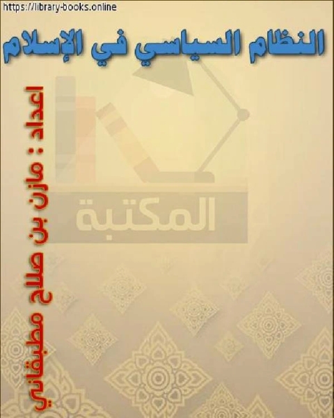 تحميل كتاب النظام السياسي في الإسلام الدراسات الإسلامية pdf مازن بن صلاح مطبقاني