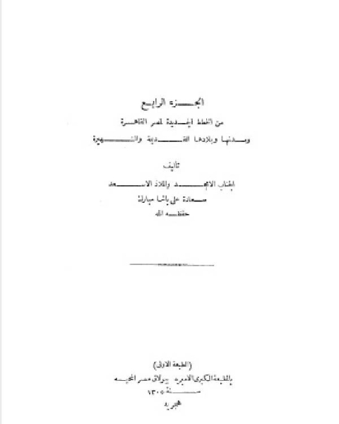 كتاب الخطط التوفيقية الجديدة ج4 لـ علي مبارك