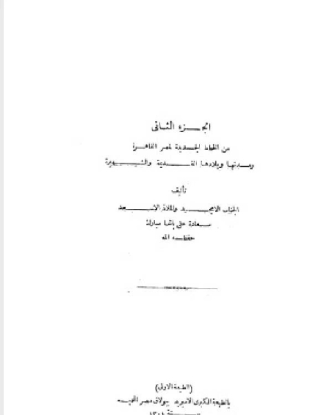 كتاب الخطط التوفيقية الجديدة ج2 لـ علي مبارك