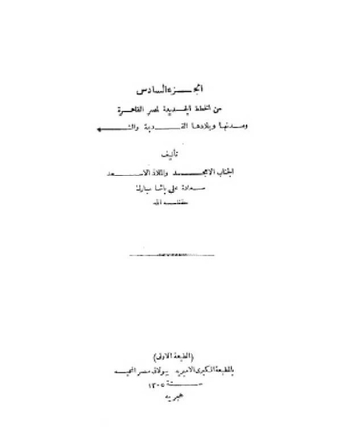 كتاب الخطط التوفيقية الجديدة ج6 لـ علي مبارك
