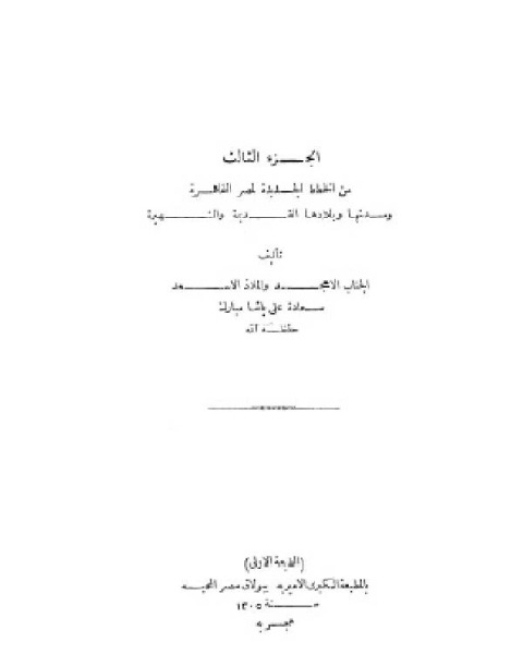 كتاب الخطط التوفيقية الجديدة ج3 لـ علي مبارك