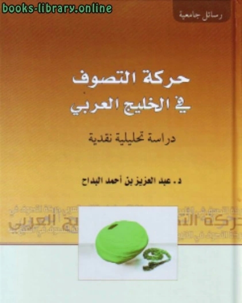 حركة التصوف في الخليج العربي دراسة تحليلة نقدية (نسخة جديدة)