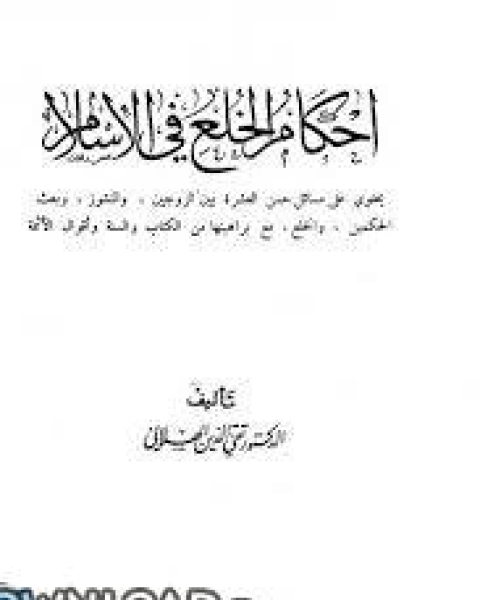 كتاب أحكام الخلع في الإسلام لـ تقي الدين الهلالي