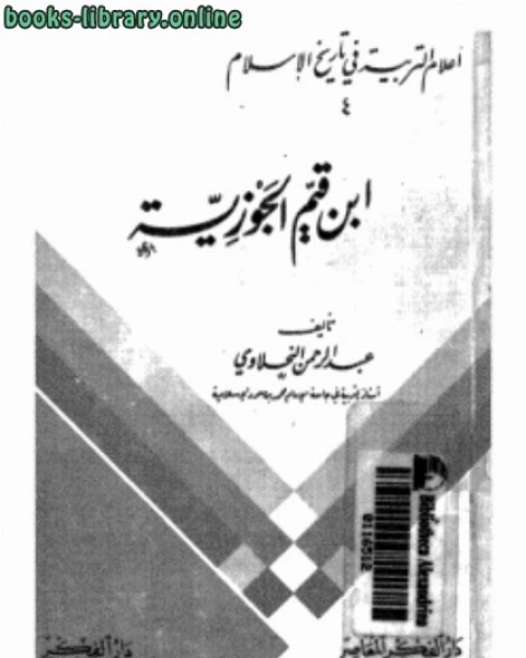 كتاب أعلام التربية في تاريخ الإسلام (4) ابن قيم الجوزية لـ عبدالرحمن النحلاوي