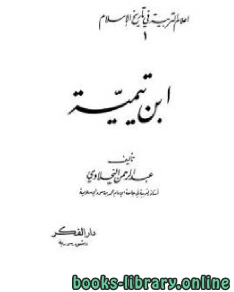 كتاب أعلام التربية في تاريخ الإسلام ابن تيمية لـ عبدالرحمن النحلاوي
