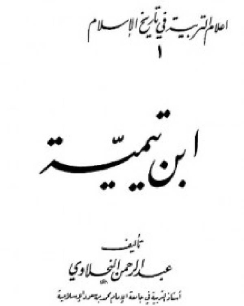 تحميل كتاب أعلام التربية في تاريخ الإسلام (1) ابن تيمية pdf عبدالرحمن النحلاوي