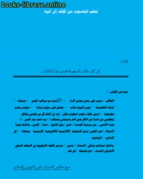 تحميل كتاب كيفية التعامل مع الحاسوب للمبتئين pdf سيف علي حسن الدار