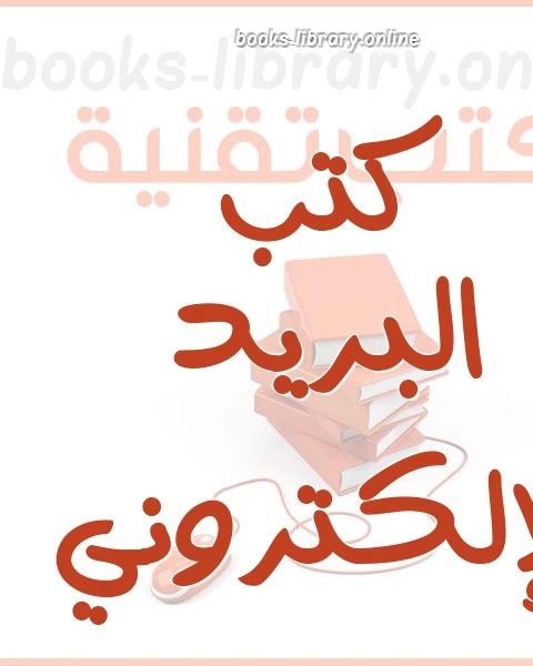 كتاب بعض اسرار الماسنجر لـ سيف علي حسن الدار