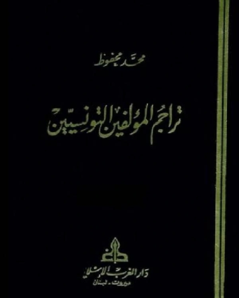 تحميل كتاب تراجم المؤلفين التونسيين ج2 pdf محمد محفوظ