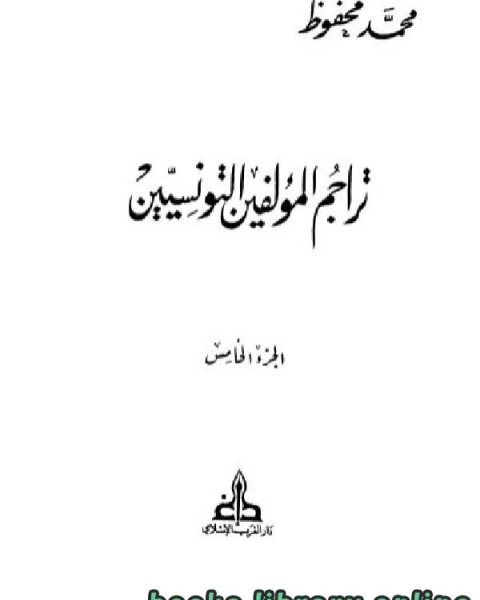 تحميل كتاب تراجم المؤلفين التونسيين ج5 pdf محمد محفوظ