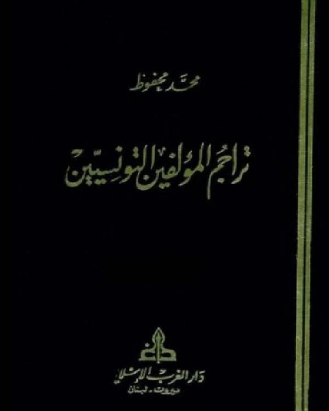 كتاب تراجم المؤلفين التونسيين ج3 لـ محمد محفوظ