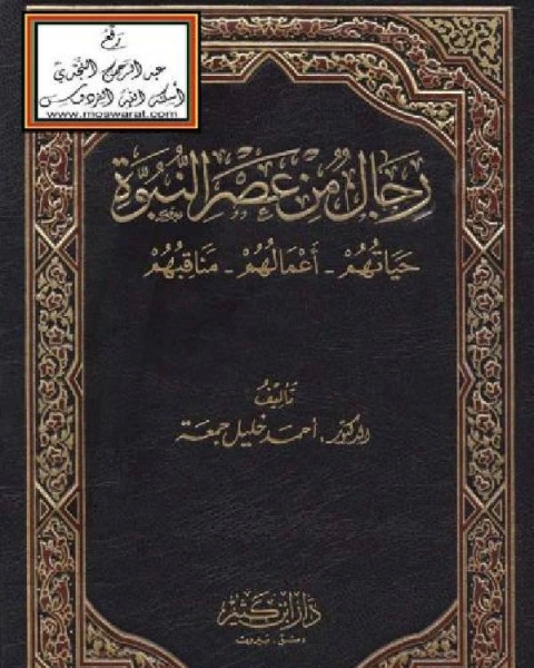 كتاب رجال من عصر النبوة (حياتهم ، أعمالهم ، مناقبهم) لـ احمد خليل جمعة
