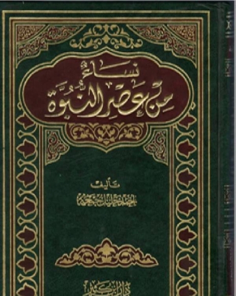 كتاب نساء من عصر النبوة لـ احمد خليل جمعة  