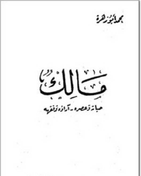 كتاب مالك، حياته وعصره، آراؤه وفقهه لـ محمد ابو زهرة