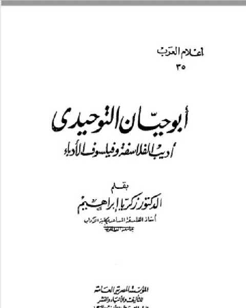 كتاب سلسلة أعلام العرب (ابو حيان التوحيدي اديب الفلاسفة وفيلسوف الادباء ) لـ زكريا ابراهيم