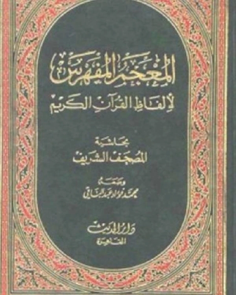 كتاب المعجم المفهرس لألفاظ القرآن الكريم لـ محمد فؤاد عبد الباقي
