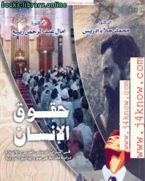 كتاب حقوق الإنسان في التراث الديني الغربي والإسلام لـ محمد جلاء ادريس