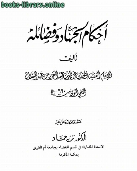 كتاب أحكام الجهاد وفضائله لـ عز الدين عبد العزيز بن عبد السلام  