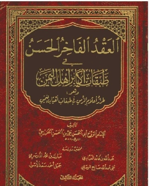 العقد الفاخر الحسن في طبقات أكابر أهل اليمن المجلد الثالث