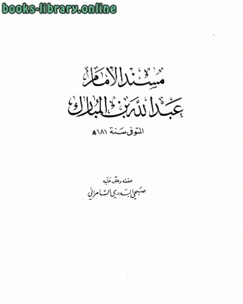 كتاب مسند الإمام عبد الله بن المبارك ت السامرائي لـ عبد الله بن المبارك المروزي