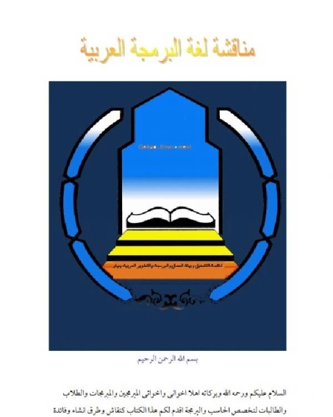 كتاب مناقشة لغة البرمجة العربية الجزء الاول لـ المؤلف مجهول