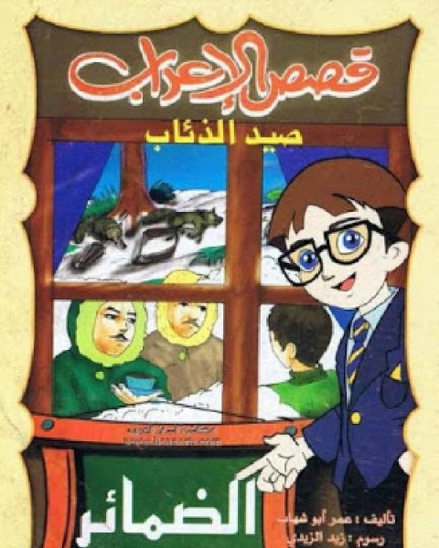كتاب قصص الإعراب الضمائر (صيد الذئاب) لـ عمر ابو شهاب