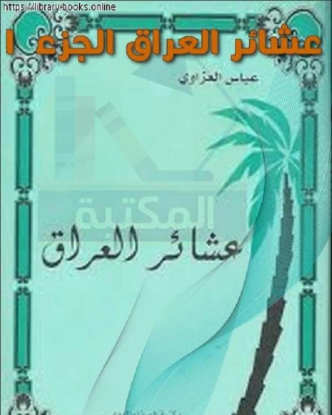 كتاب عشائر العراق الجزء 1 لـ عباس العزاوي