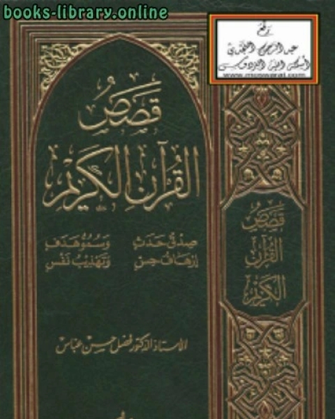 كتاب قصص القرآن الكريم لـ د. فضل حسن عباس