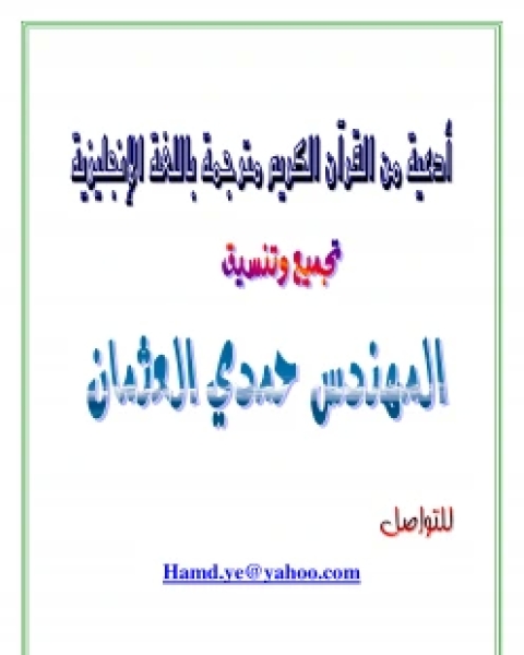 تحميل كتاب أدعية من القرآن الكريم مترجمة باللغة الإنجليزية pdf حمدي العثمان