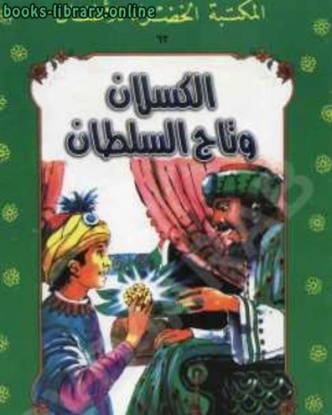 كتاب قصة الكسلان و تاج السلطان لـ يعقوب الشارونى