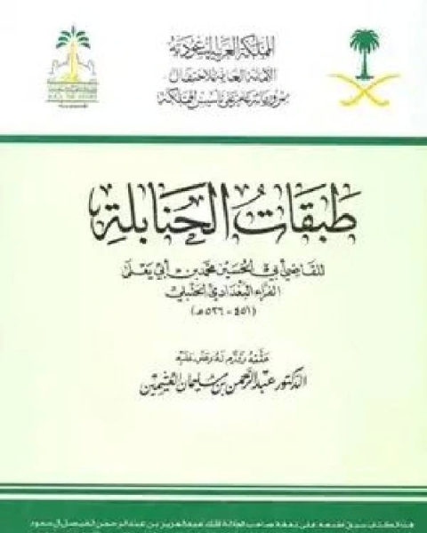 كتاب تحقيق طبقات الحنابلة لابن أبي يعلى نسخة مصورة ج3 لـ د.عبدالرحمن بن سليمان العثيمين