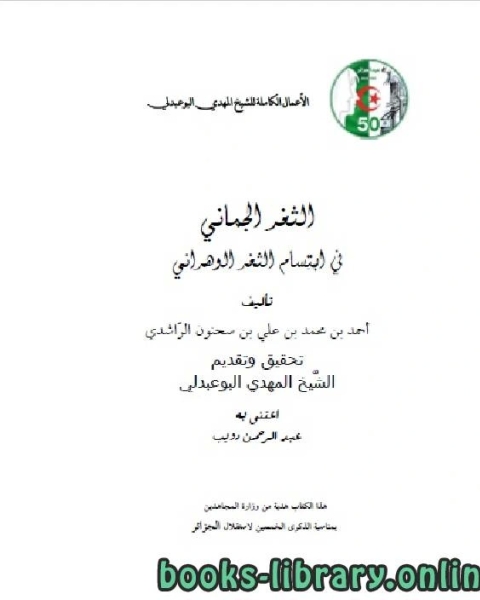 كتاب الأعمال الكاملة للمؤرخ الجزائري المهدي البوعبدلي المجلد السابع لـ عبد الرحمن بن دويب