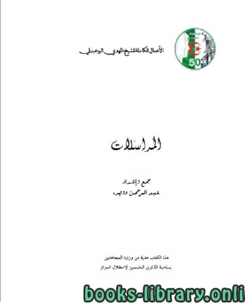 كتاب الأعمال الكاملة للمؤرخ الجزائري المهدي البوعبدلي المجلد الخامس لـ عبد الرحمن بن دويب