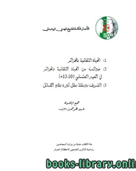 كتاب الأعمال الكاملة للمؤرخ الجزائري المهدي البوعبدلي المجلد الثالث لـ عبد الرحمن بن دويب