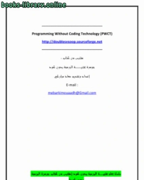 كتاب دروس تعلم تقنية البرمجة بدون كود الدرس الثاني لـ معاذ مباركي