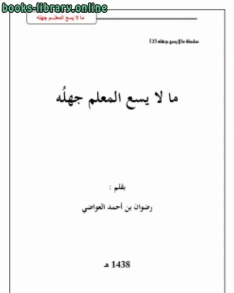 كتاب ما لا يسع المعلم جهله لـ رضوان بن احمد العواضي