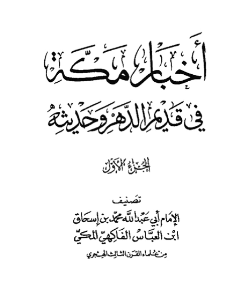 كتاب أخبار مكة في قديم الدهر وحديثه الفاكهي لـ محمد بن اسحاق بن العباس الفاكهي المكي